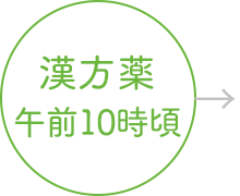 漢方薬午前10時頃