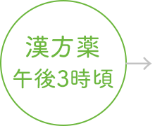 漢方薬午後3時頃