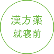 漢方薬就寝前