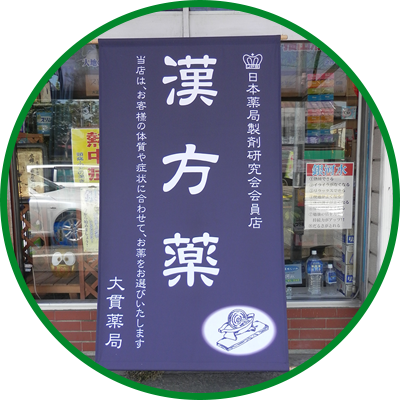 当店はJPS漢方薬を取り扱っています。